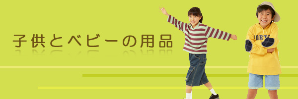 子供とベビーの用品